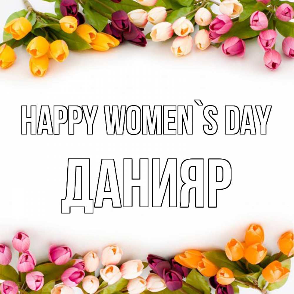 Greetings card с именем, Данияр happy women`s day весна март Greetings with text for free download 
